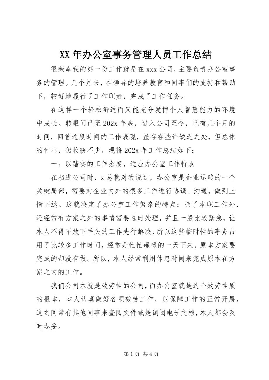 2023年办公室事务管理人员工作总结.docx_第1页