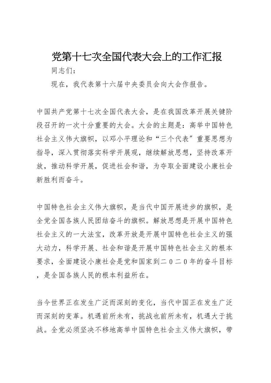 2023年党第十七次全国代表大会上的工作汇报.doc_第1页