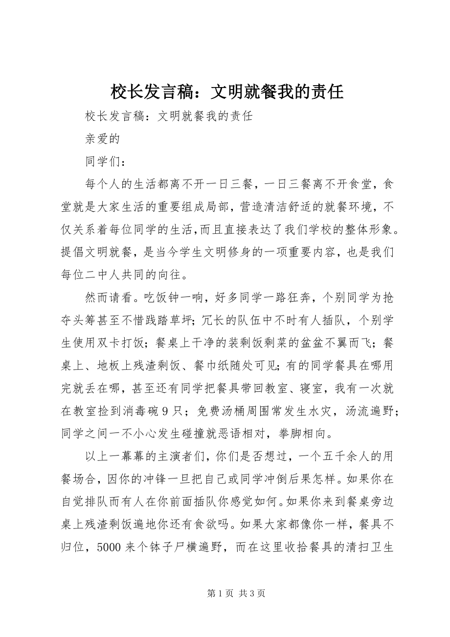 2023年校长讲话稿文明就餐我的责任.docx_第1页