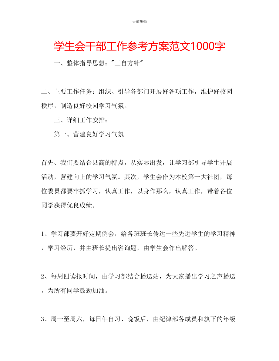 2023年学生会干部工作计划1000字.docx_第1页