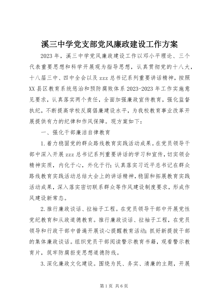 2023年溪三中学党支部党风廉政建设工作计划.docx_第1页