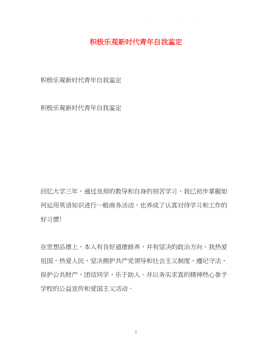 2023年积极乐观新时代青自我鉴定.docx_第1页