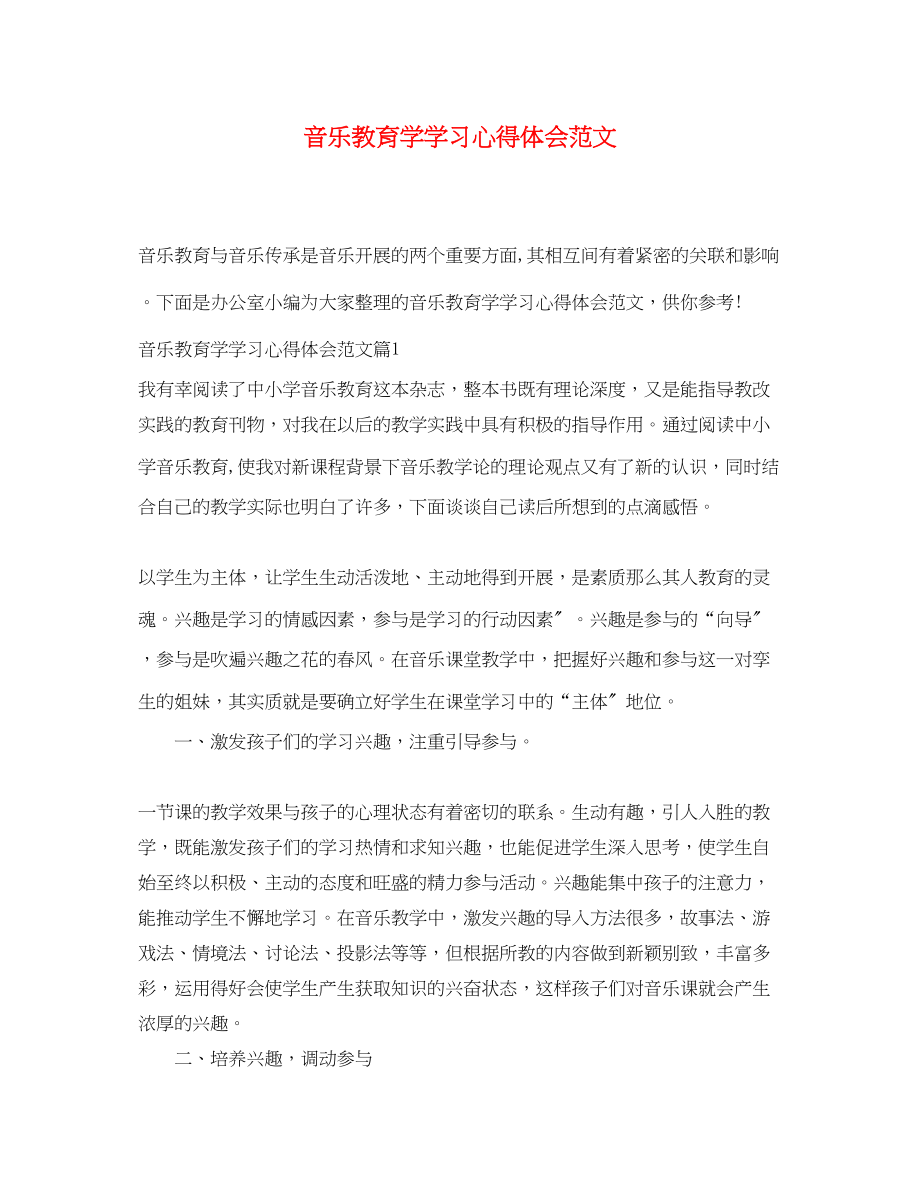 2023年音乐教育学学习心得体会范文.docx_第1页