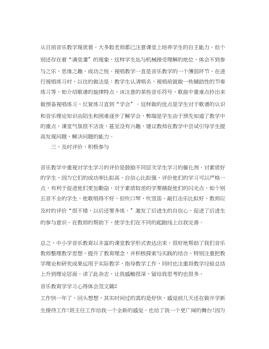 2023年音乐教育学学习心得体会范文.docx_第2页