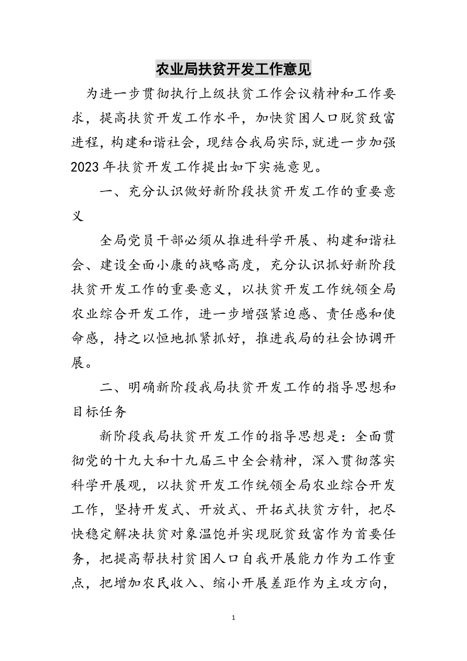 2023年农业局扶贫开发工作意见范文.doc_第1页