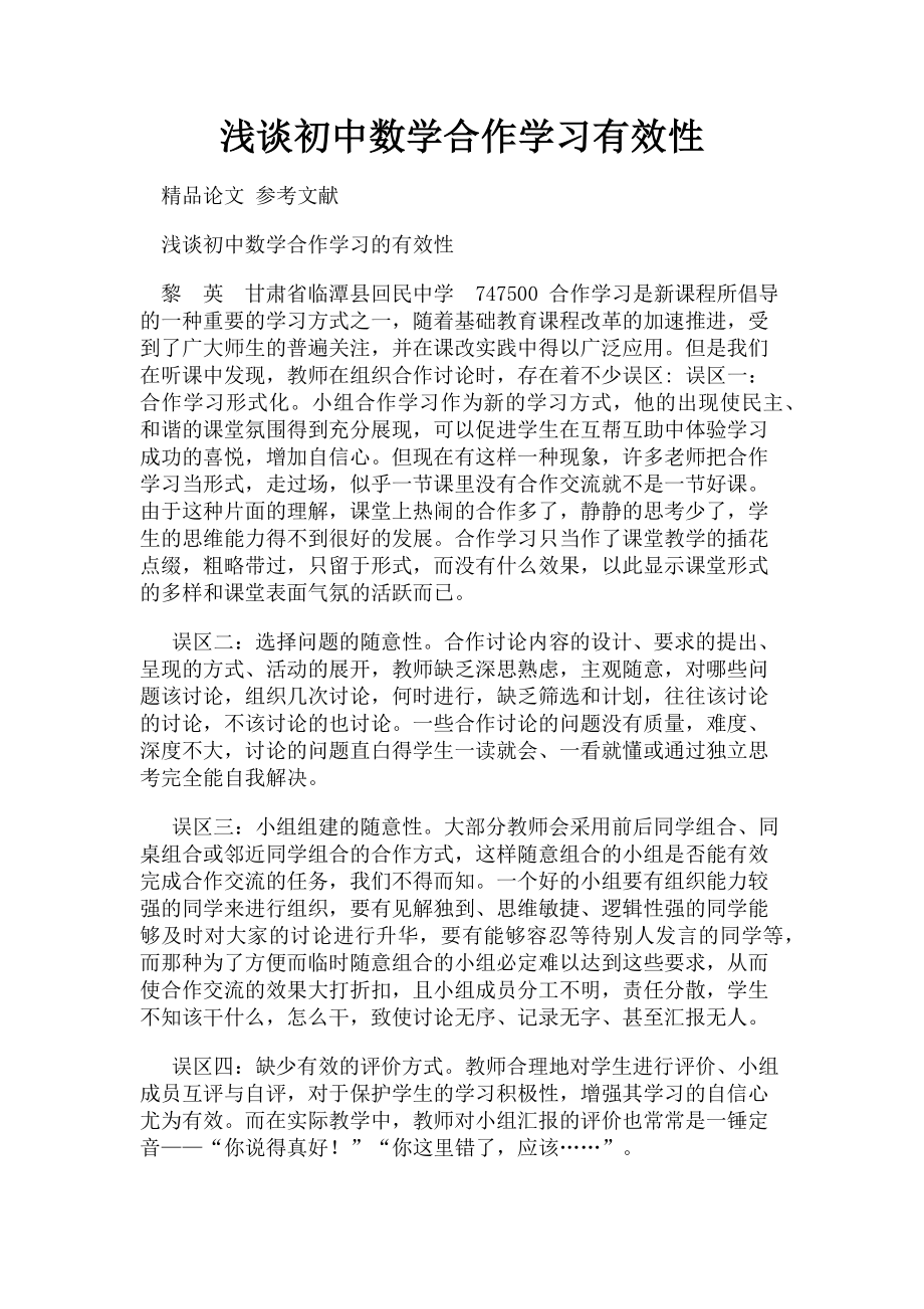 2023年浅谈初中数学合作学习有效性.doc_第1页