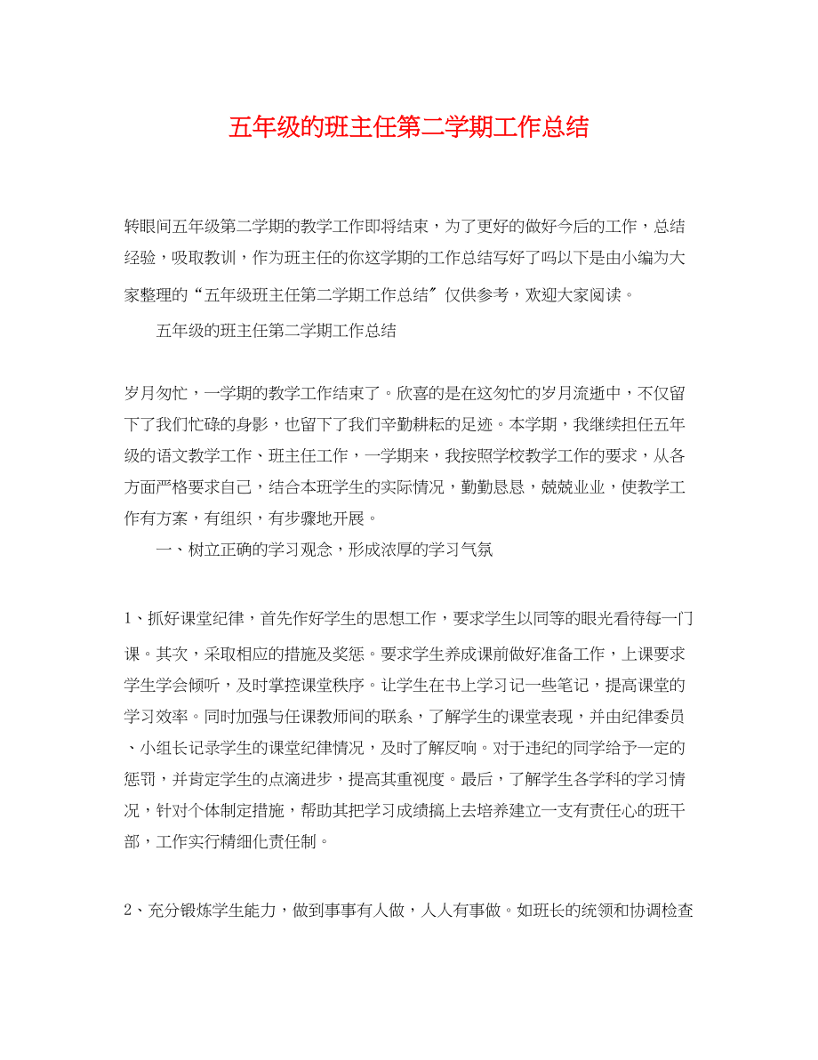 2023年五级的班主任第二学期工作总结.docx_第1页