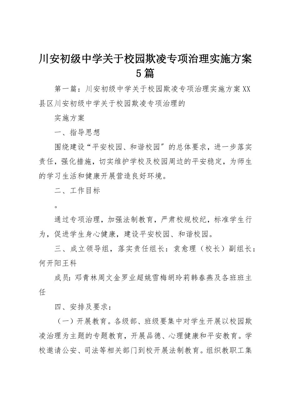 2023年川安初级中学关于校园欺凌专项治理实施方案5篇新编.docx_第1页