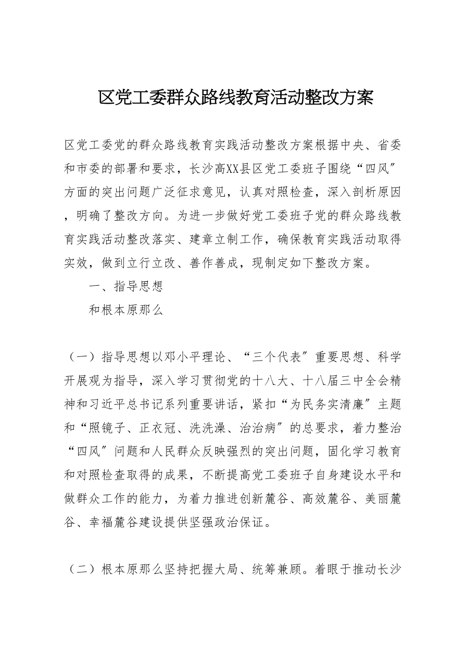 2023年区党工委群众路线教育活动整改方案.doc_第1页