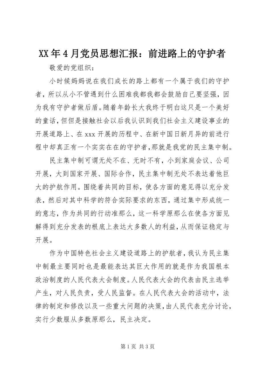 2023年4月党员思想汇报前进路上的守护者.docx_第1页