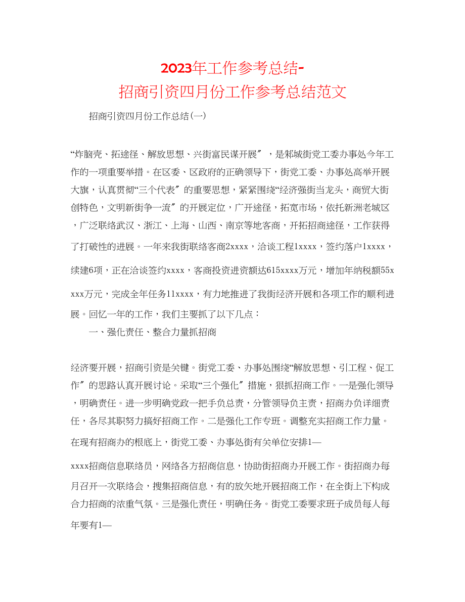 2023年工作总结招商引资四月份工作总结范文.docx_第1页