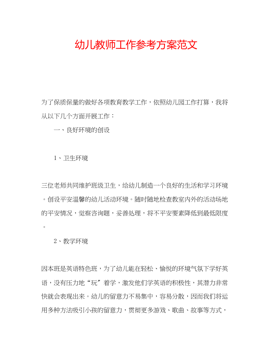 2023年幼儿教师工作计划范文.docx_第1页