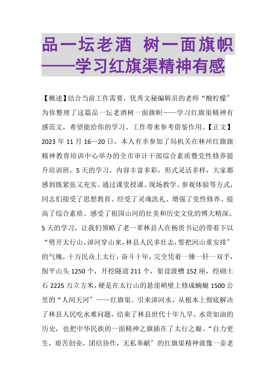 2023年品一坛老酒树一面旗帜——学习红旗渠精神有感.doc_第1页