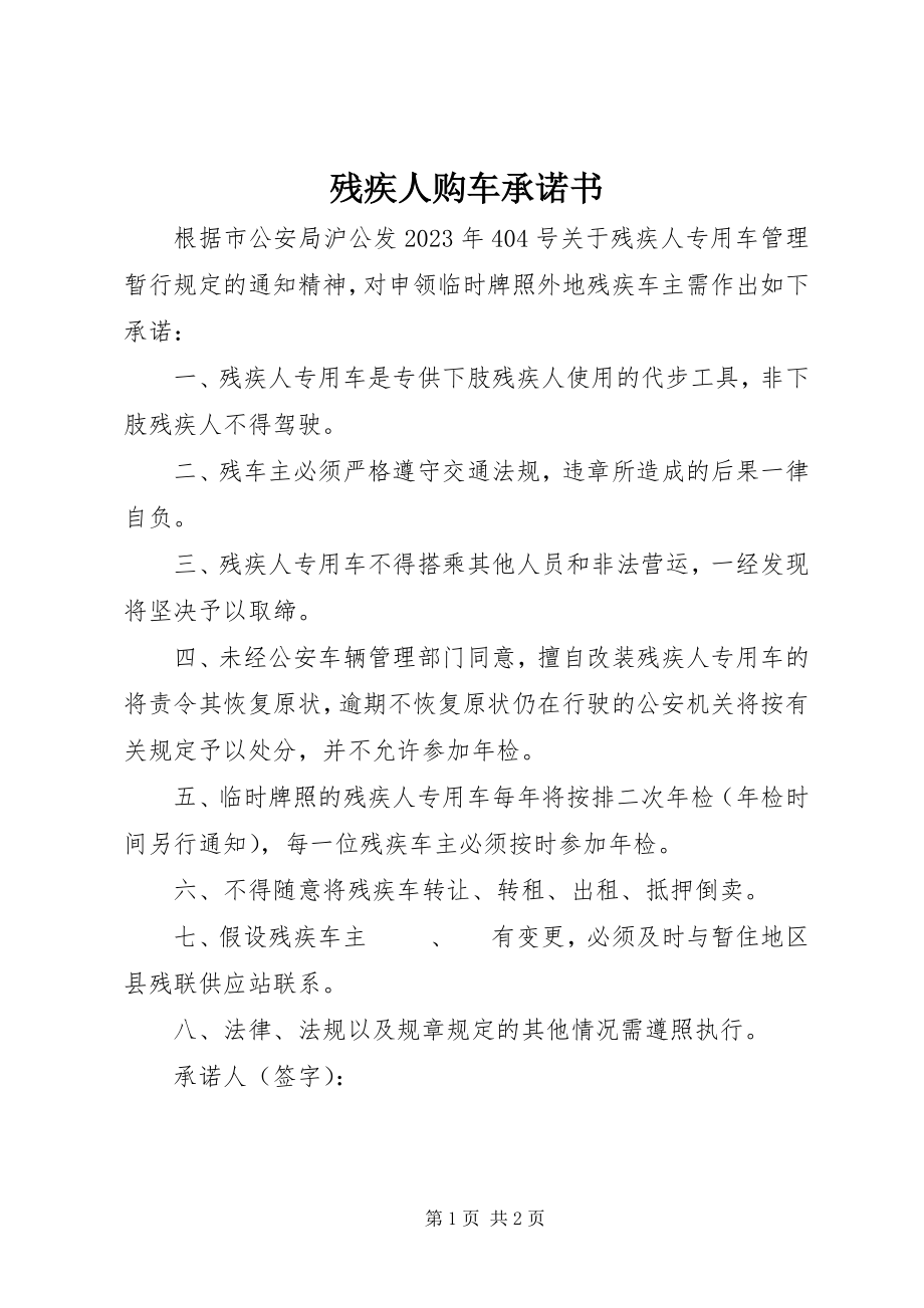 2023年残疾人购车承诺书新编.docx_第1页