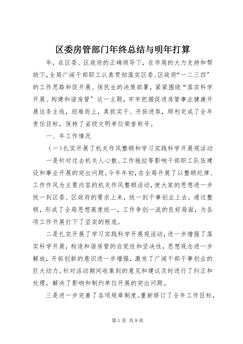 2023年区委房管部门年终总结与明年打算.docx_第1页