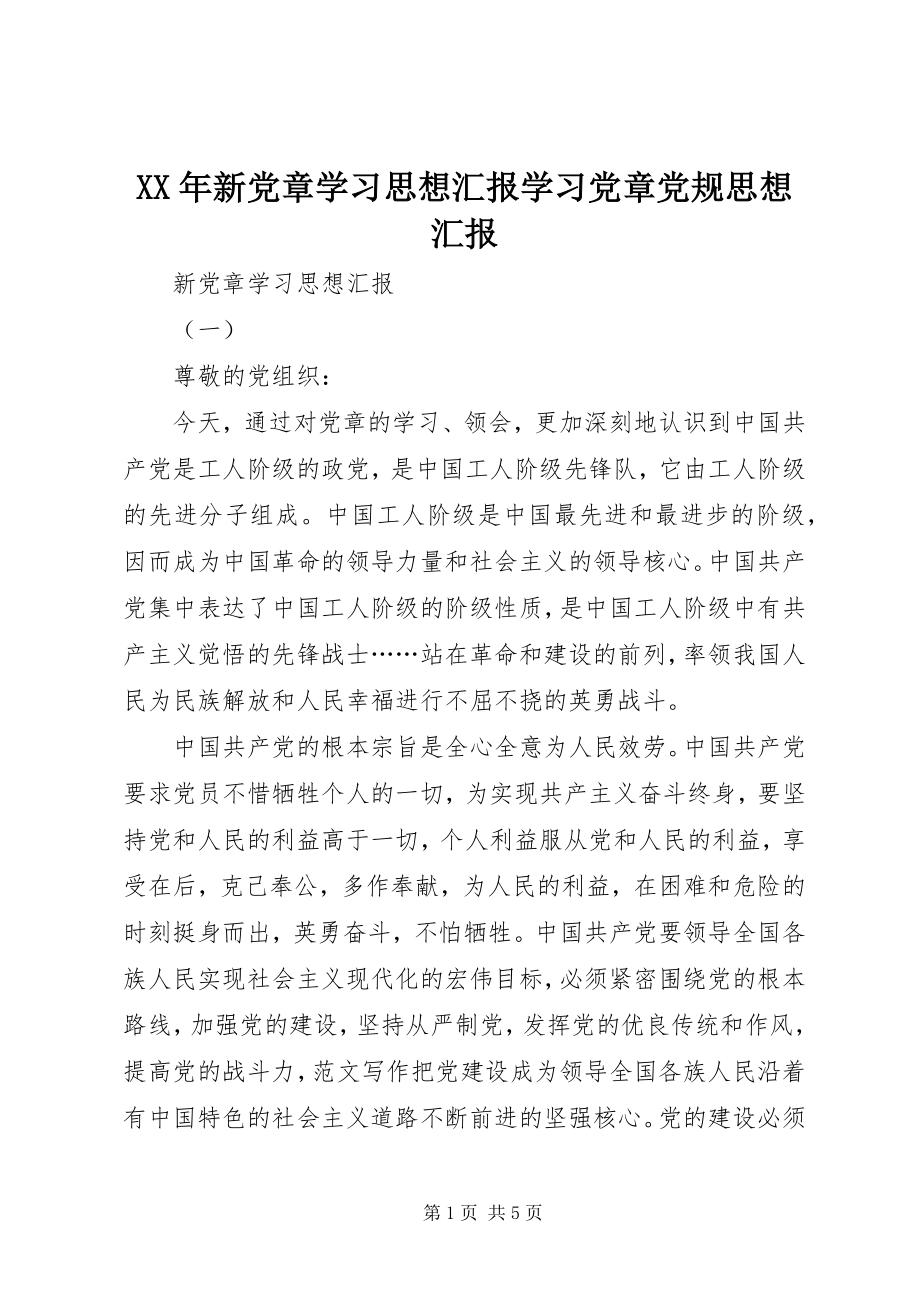 2023年新党章学习思想汇报学习党章党规思想汇报.docx_第1页