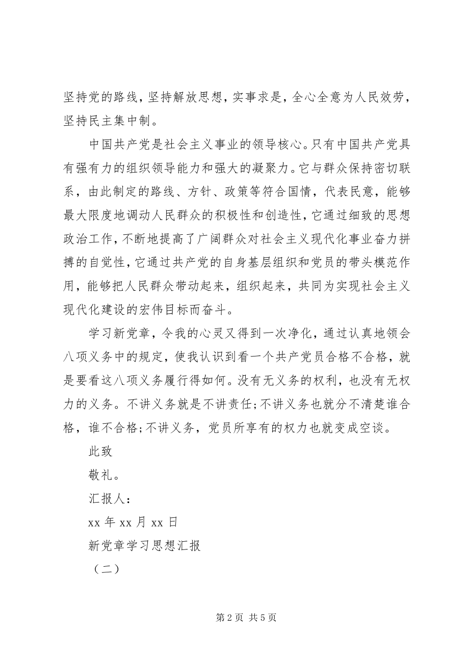 2023年新党章学习思想汇报学习党章党规思想汇报.docx_第2页