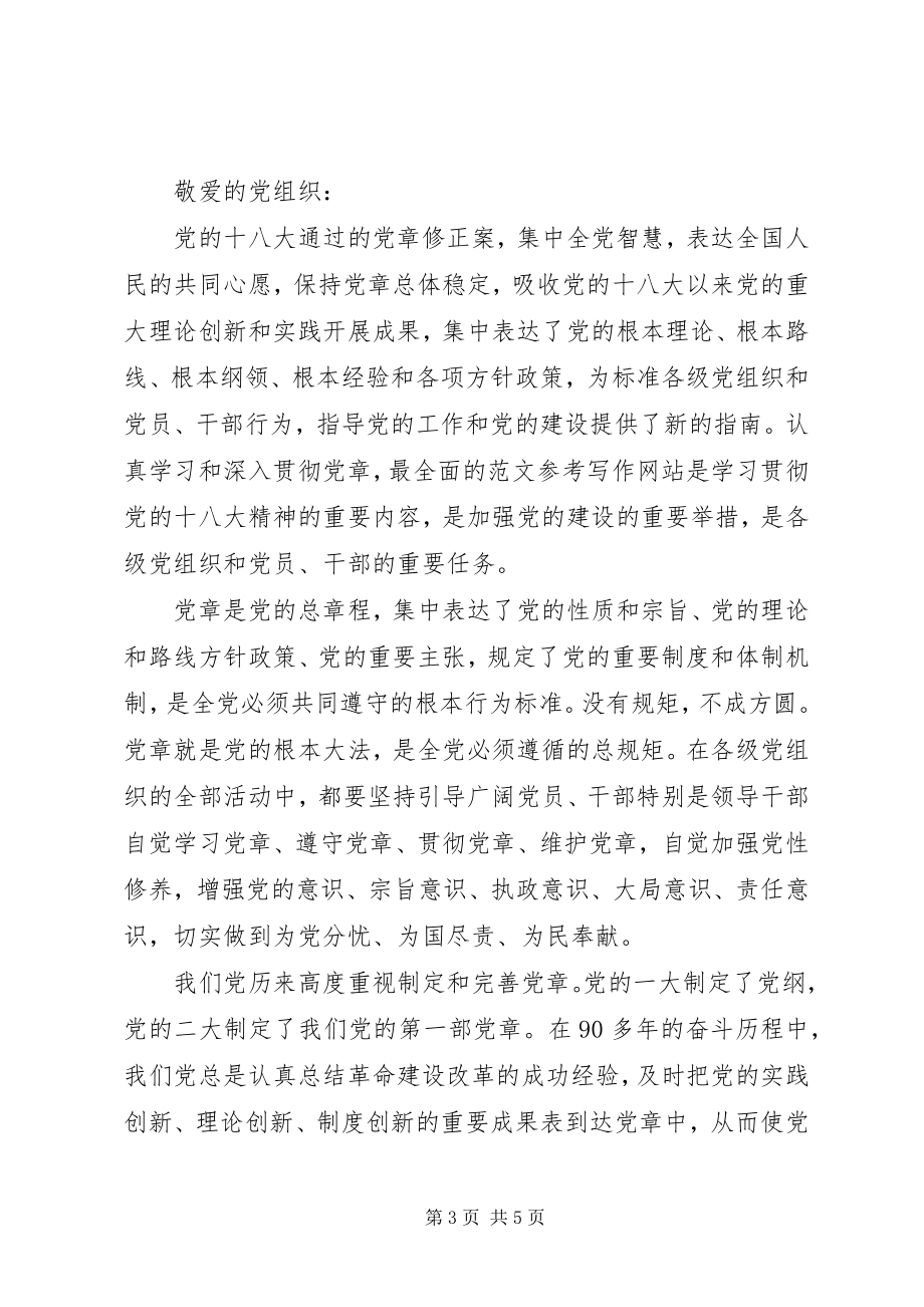 2023年新党章学习思想汇报学习党章党规思想汇报.docx_第3页