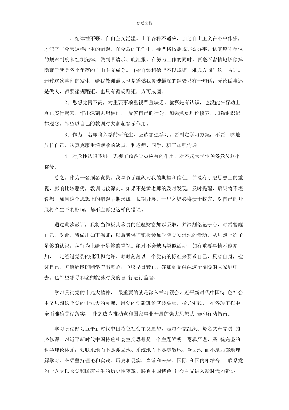 2023年个人事项漏报检讨书两篇.docx_第2页