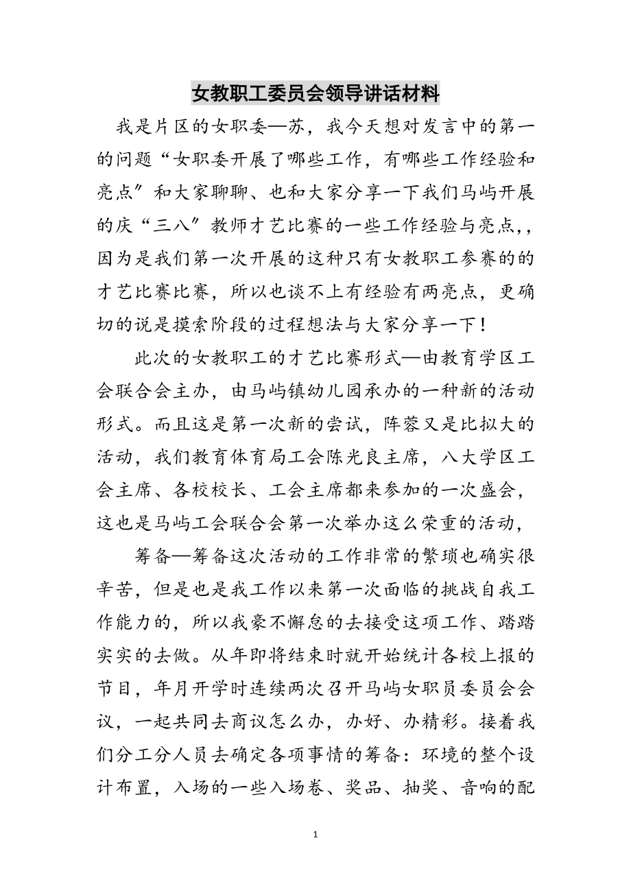 2023年女教职工委员会领导讲话材料范文.doc_第1页