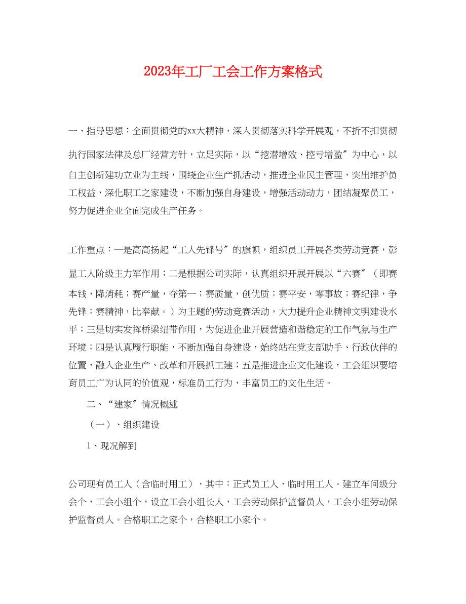 2023年工厂工会工作计划格式.docx_第1页