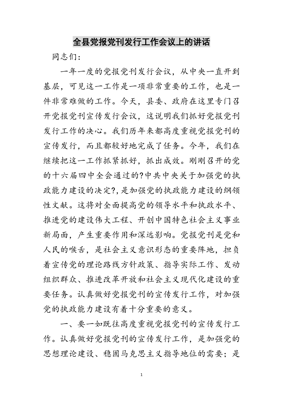 2023年全县党报党刊发行工作会议上的讲话范文.doc_第1页