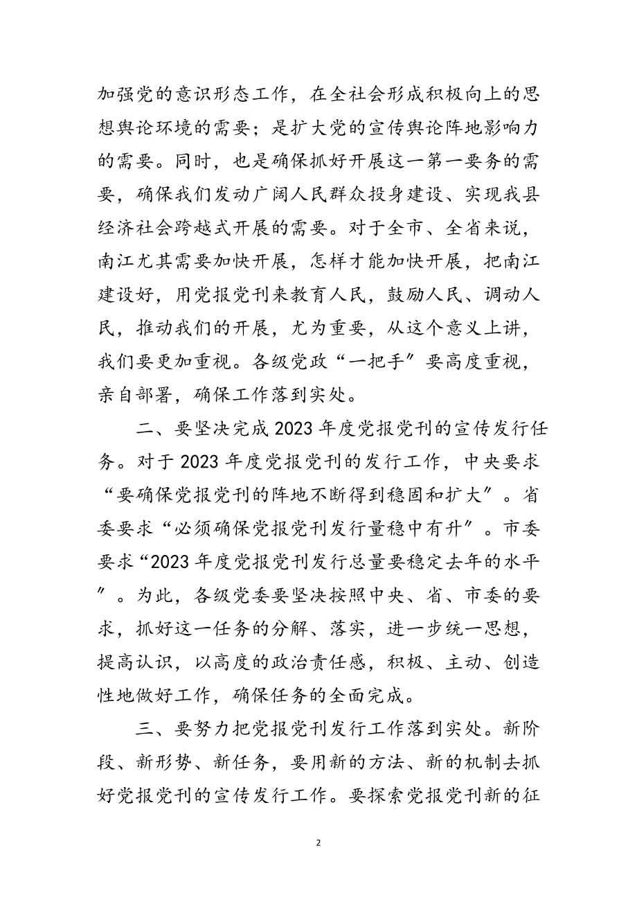 2023年全县党报党刊发行工作会议上的讲话范文.doc_第2页