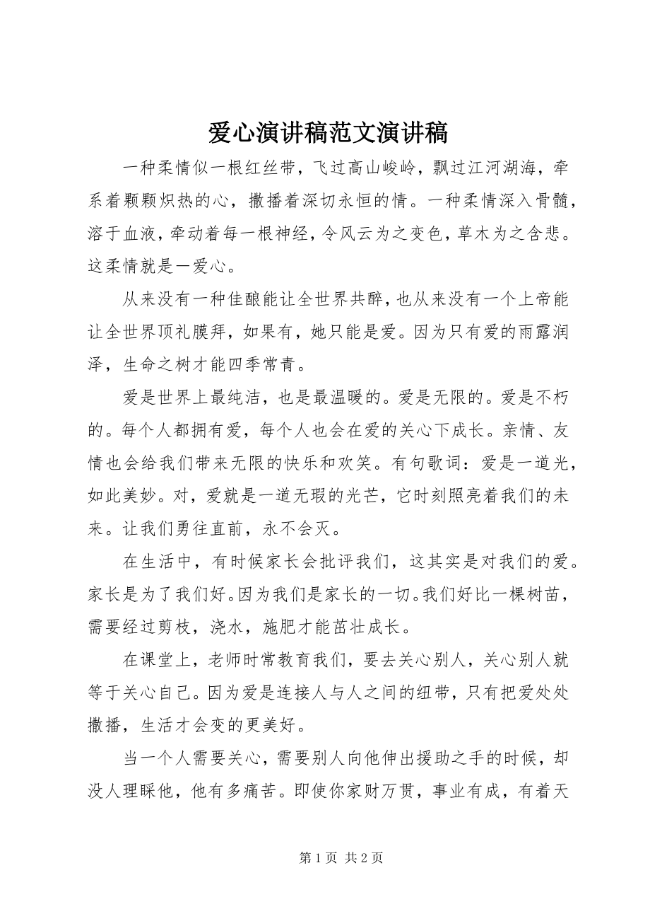 2023年爱心演讲稿演讲稿新编.docx_第1页