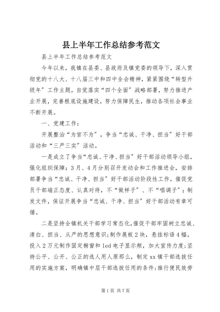 2023年县上半年工作总结参考.docx_第1页