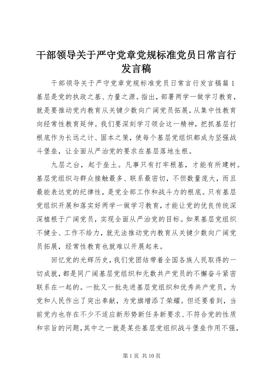 2023年干部领导关于严守党章党规规范党员日常言行讲话稿.docx_第1页