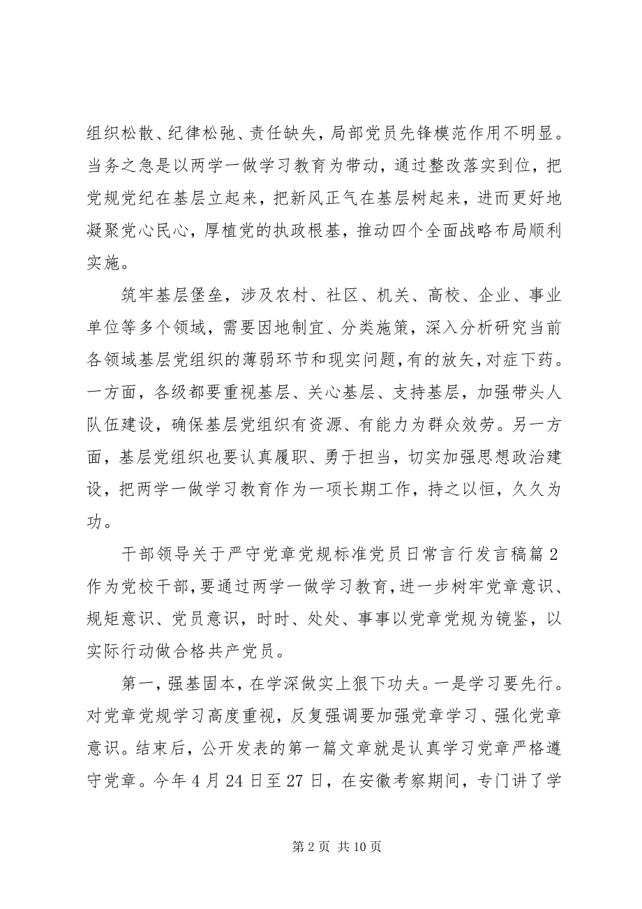 2023年干部领导关于严守党章党规规范党员日常言行讲话稿.docx_第2页