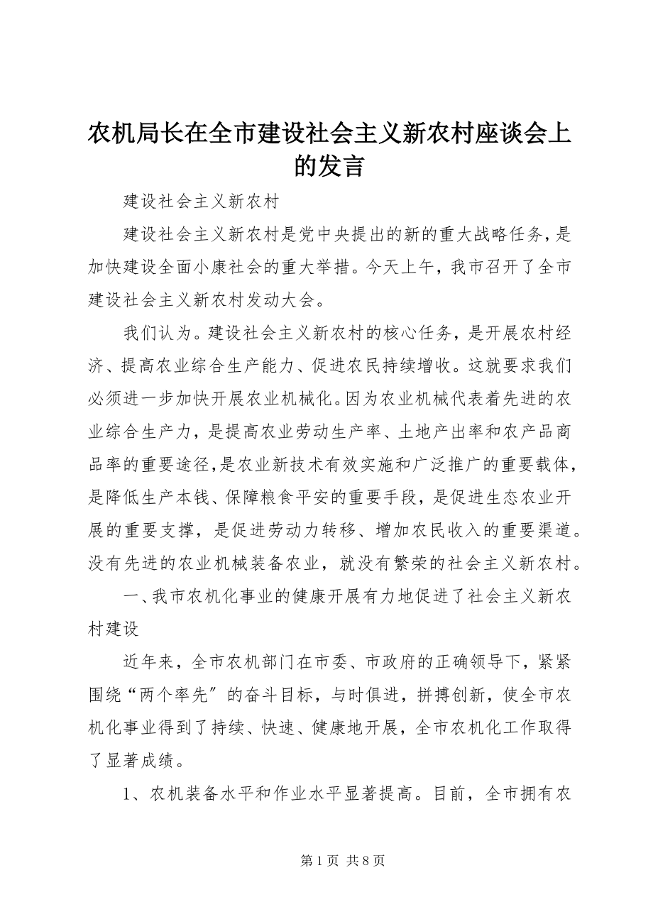 2023年农机局长在全市建设社会主义新农村座谈会上的讲话.docx_第1页