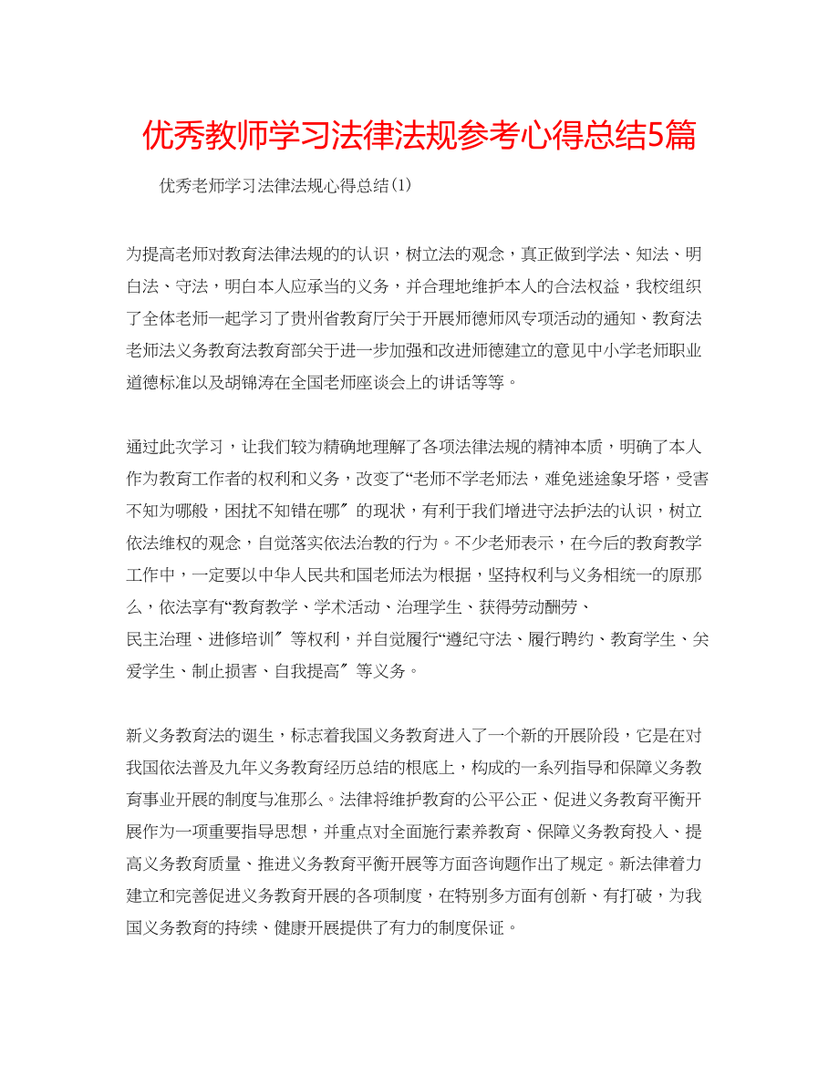 2023年优秀教师学习法律法规心得总结5篇.docx_第1页