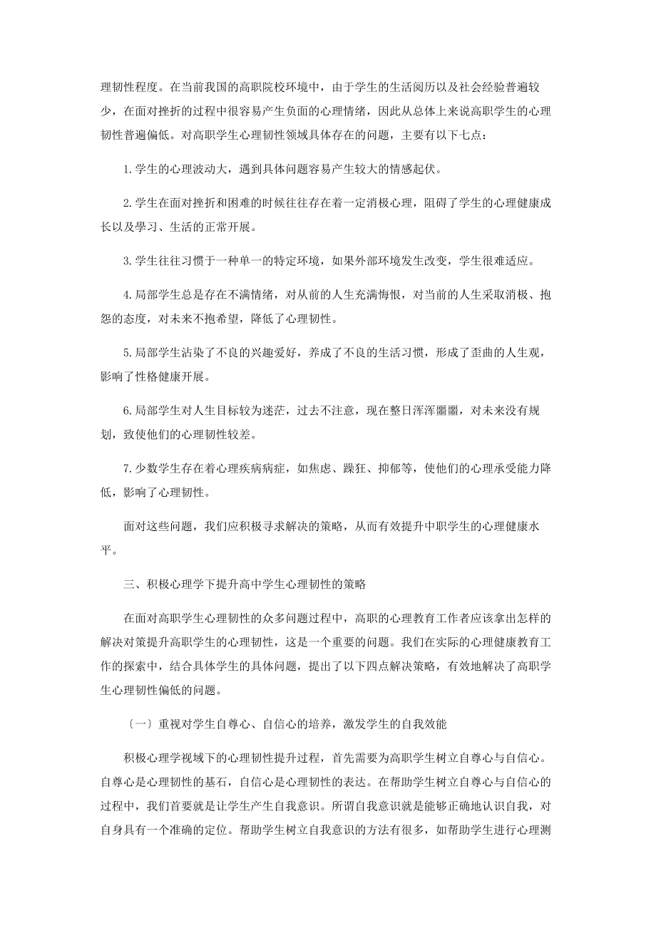 2023年积极心理学视域下心理韧性提升的策略研究.docx_第2页