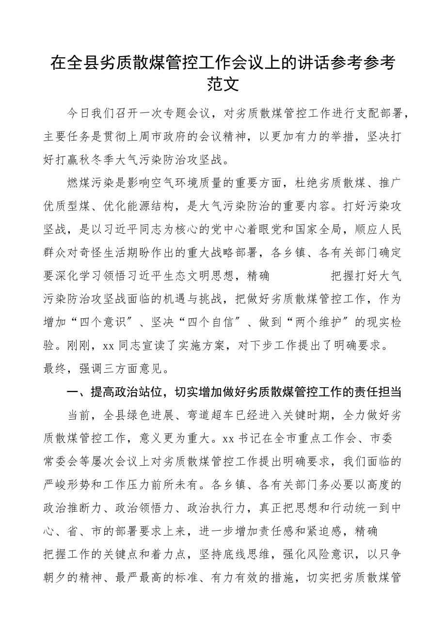 2023年在全县劣质散煤管控工作会议上的讲话.doc_第1页