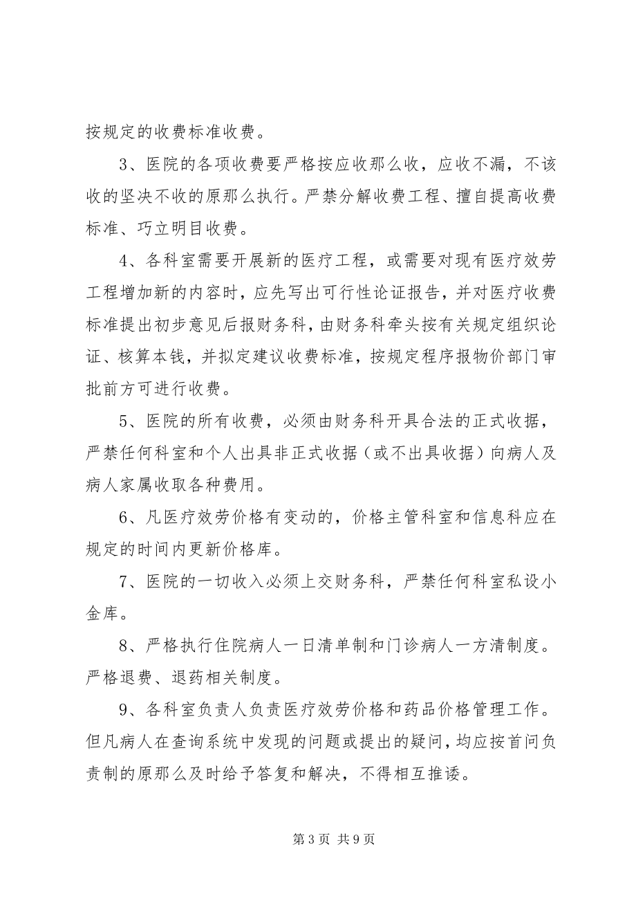 2023年医疗服务价格管理制度.docx_第3页