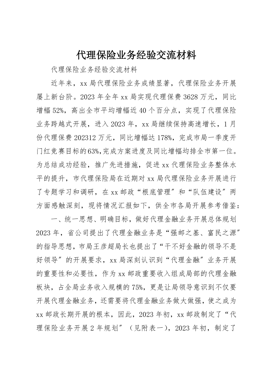 2023年代理保险业务经验交流材料.docx_第1页