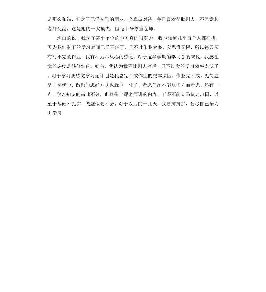 高一学期末自我评价.docx_第2页