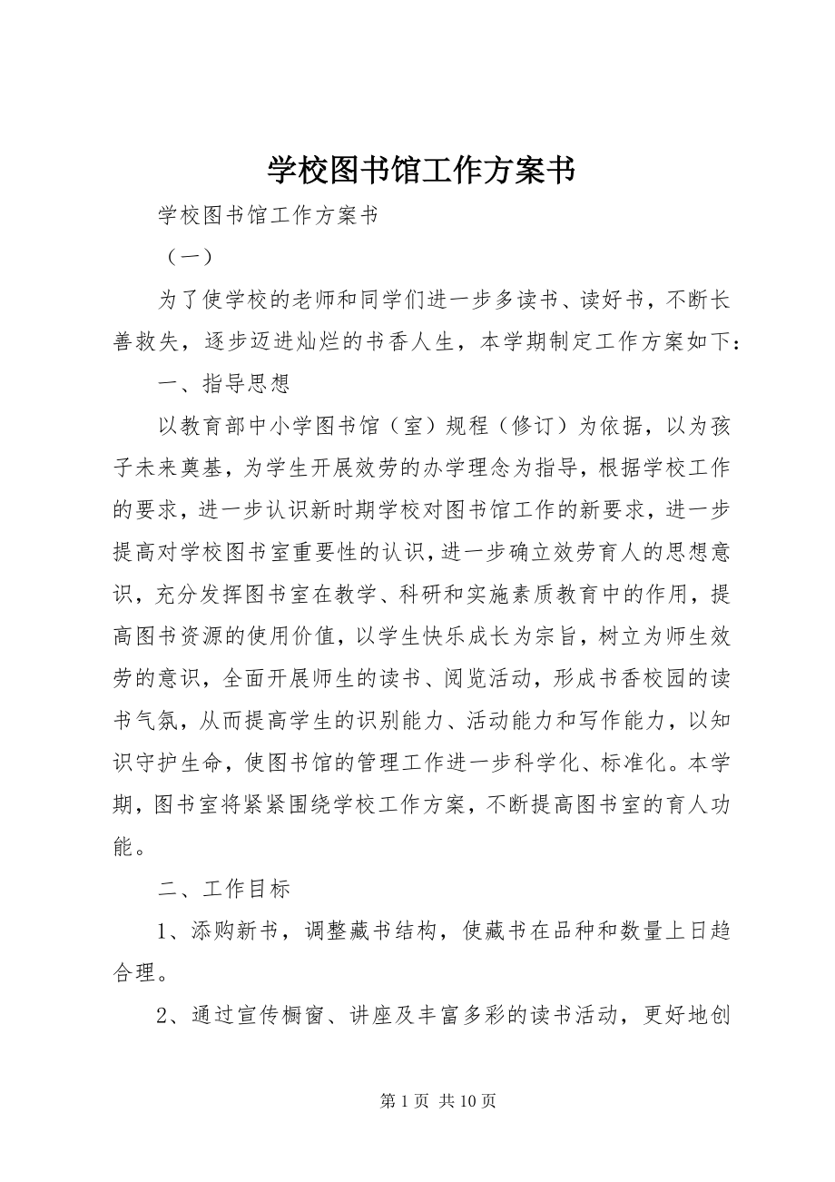 2023年学校图书馆工作计划书.docx_第1页