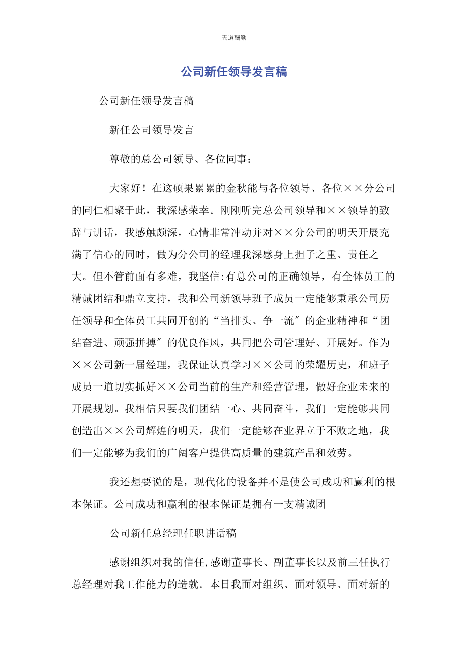 2023年公司新任领导发言稿.docx_第1页