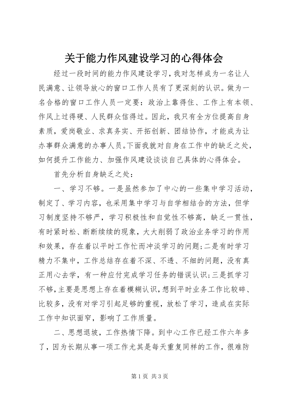 2023年能力作风建设学习的心得体会.docx_第1页