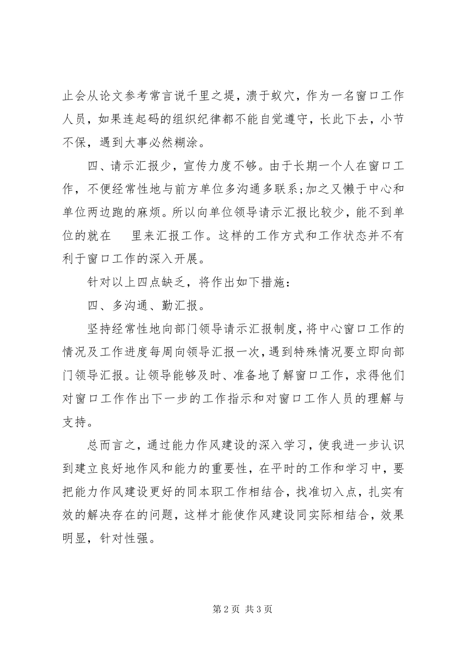 2023年能力作风建设学习的心得体会.docx_第2页