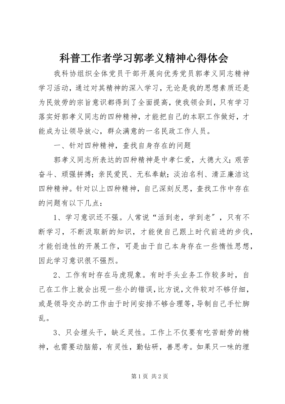 2023年科普工作者学习郭孝义精神心得体会.docx_第1页