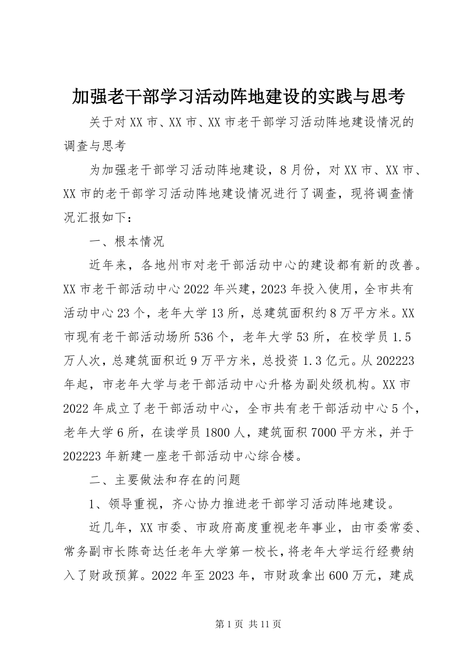 2023年加强老干部学习活动阵地建设的实践与思考.docx_第1页