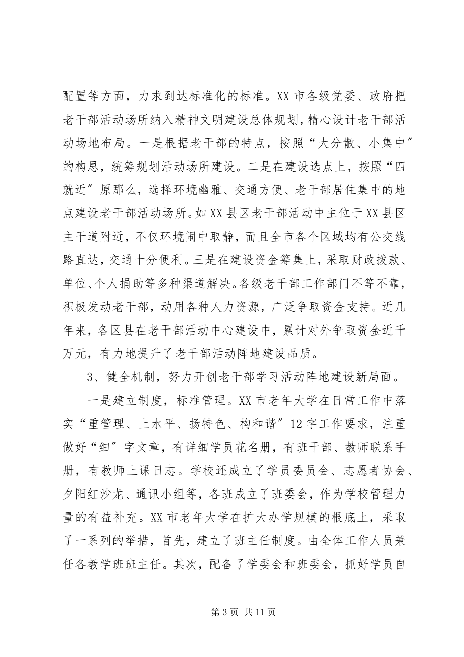 2023年加强老干部学习活动阵地建设的实践与思考.docx_第3页