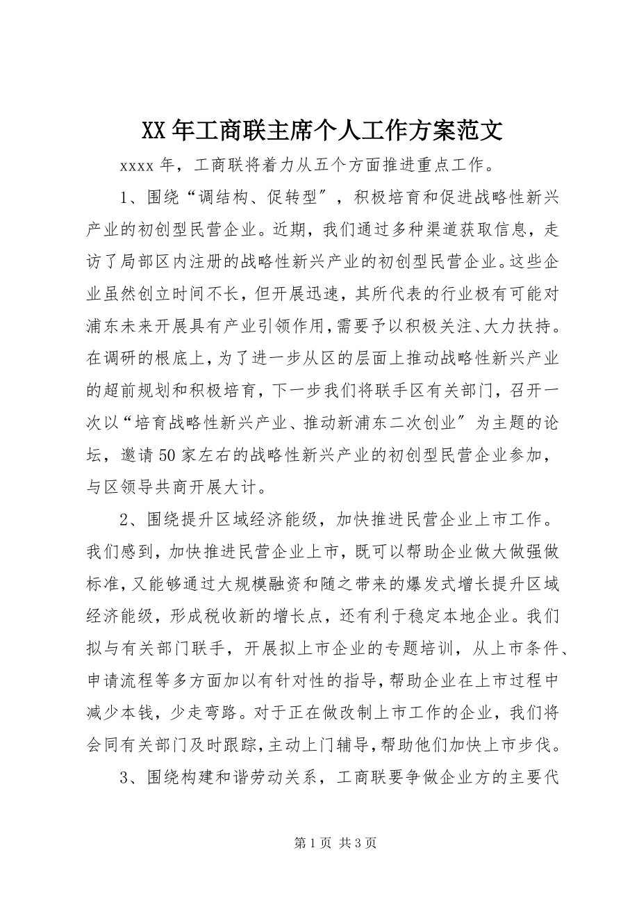 2023年工商联主席个人工作计划.docx_第1页