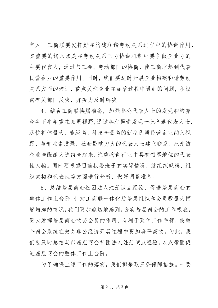 2023年工商联主席个人工作计划.docx_第2页