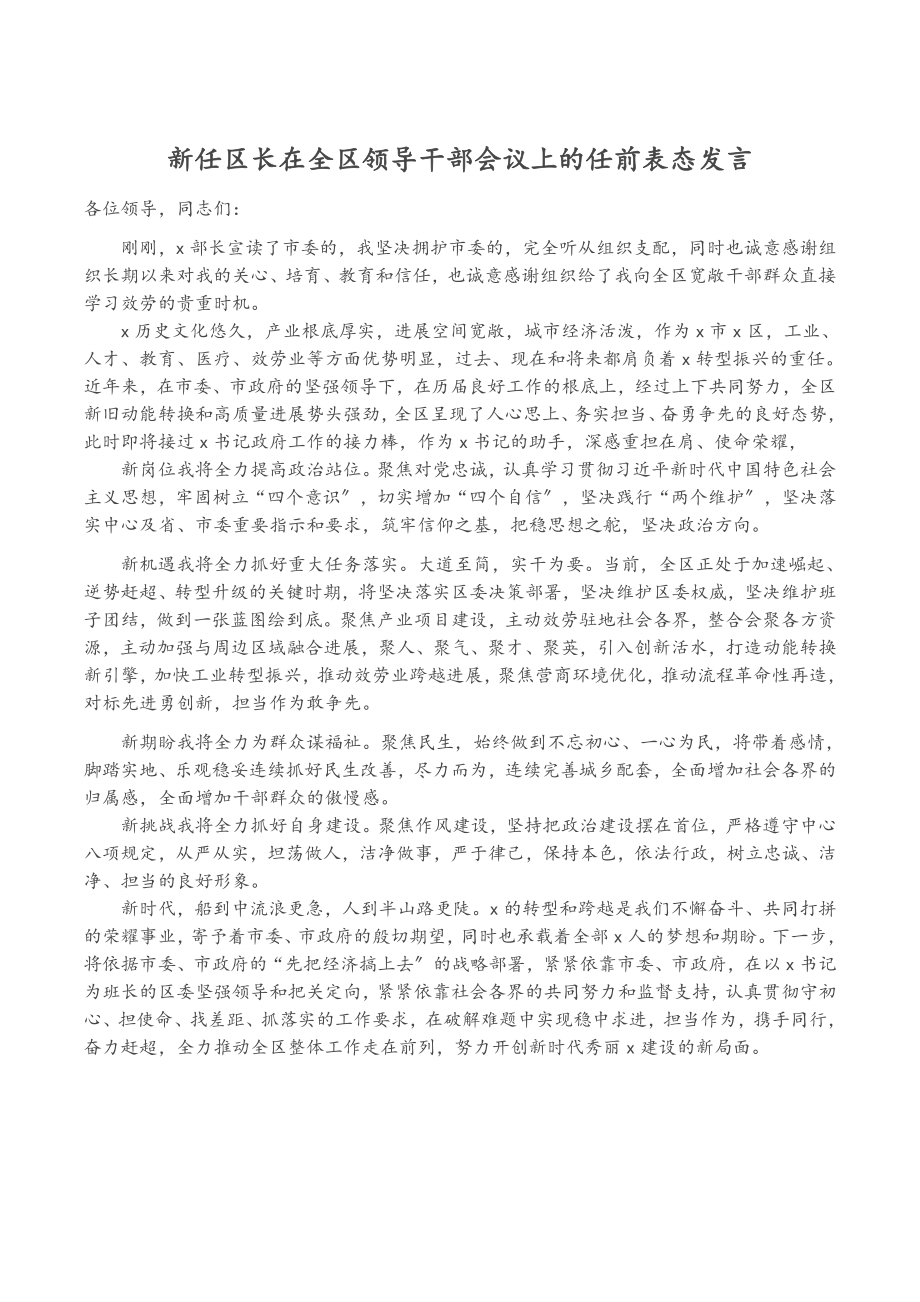 2023年新任区长在全区领导干部会议上的任前表态发言.doc_第1页