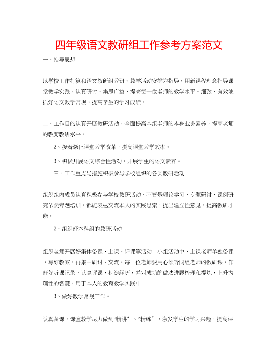 2023年四级语文教研组工作计划范文.docx_第1页