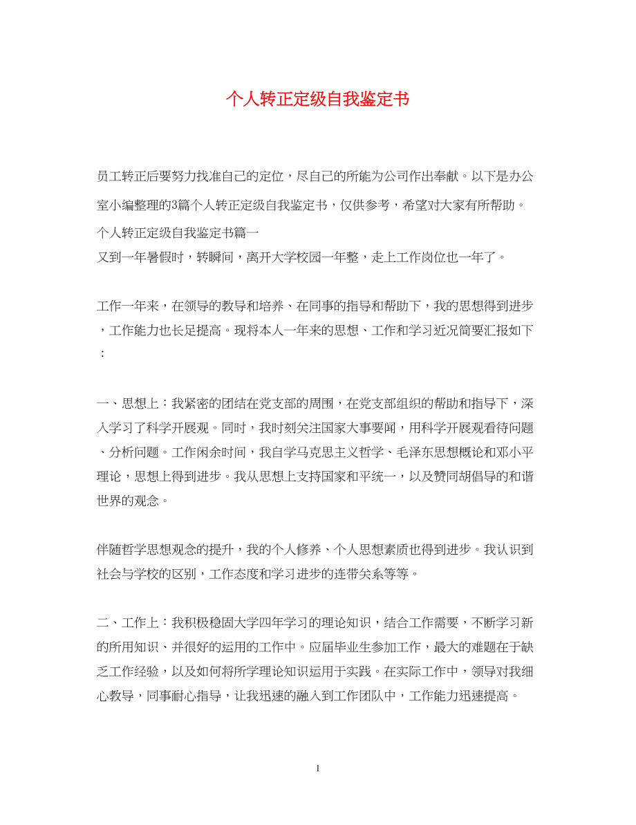 2023年个人转正定级自我鉴定书.docx_第1页